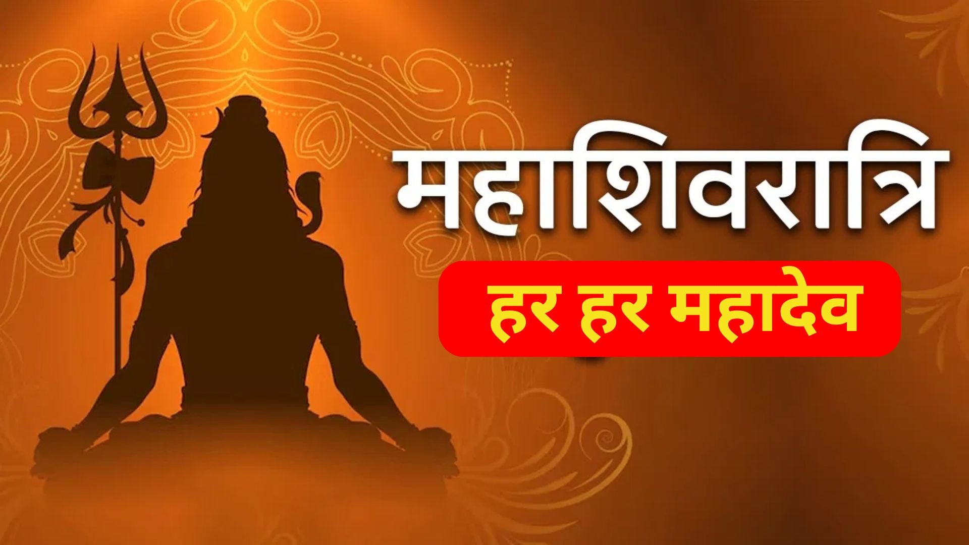 शिवरात्रि 2025 ,पूजा का सही समय। विधि। और लाभ कैसे मिलेगा आईये जानिये !