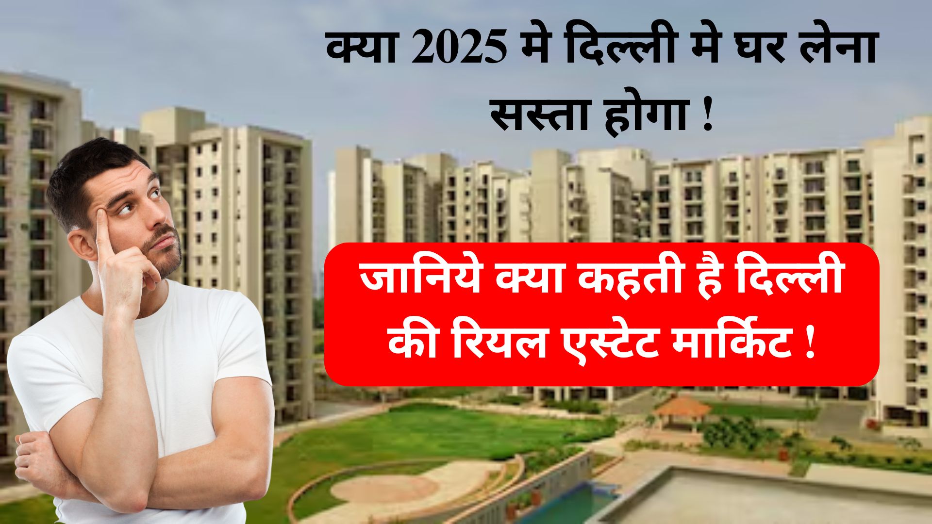 क्या 2025 मे दिल्ली मे घर लेना सस्ता होगा ! जानिये क्या कहती है दिल्ली की रियल एस्टेट मार्किट !