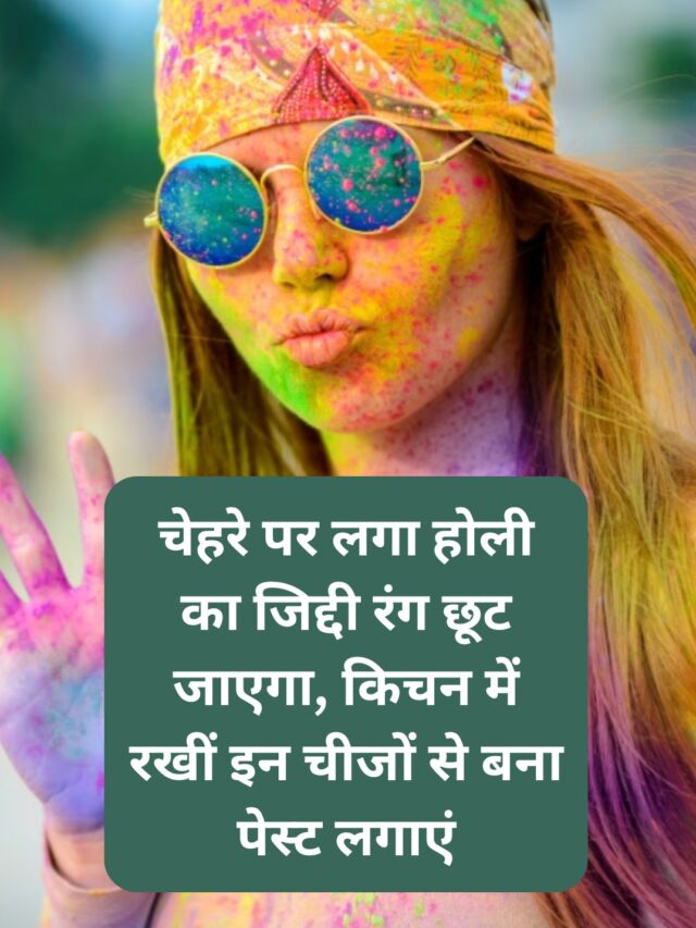 चेहरे पर लगा होली का जिद्दी रंग छूट जाएगा, किचन में रखीं इन चीजों से बना पेस्ट लगाएं