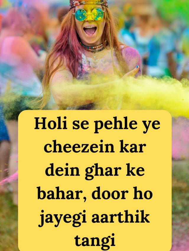 Holi se pehle ye cheezein kar dein ghar ke bahar, door ho jayegi aarthik tangi