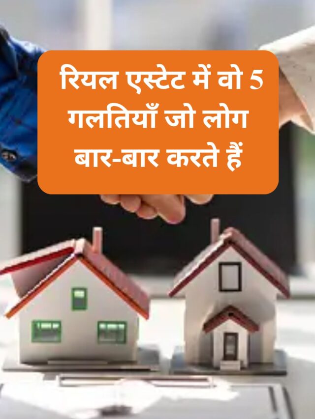 5 mistakes in real estate that people make repeatedly