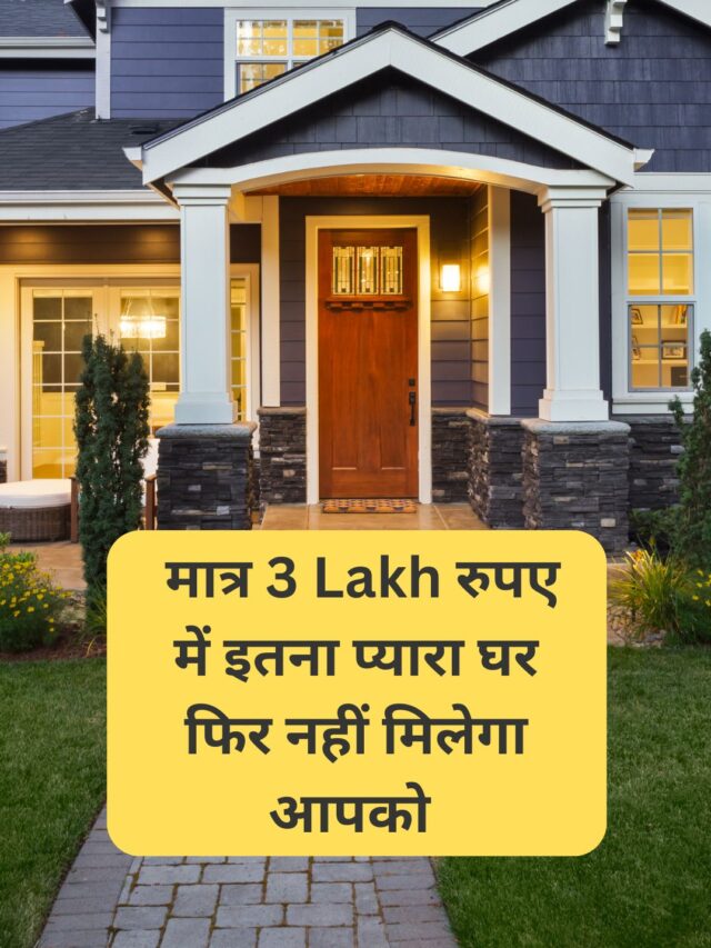 You will not get such a lovely house again in just Rs 3 Lakh