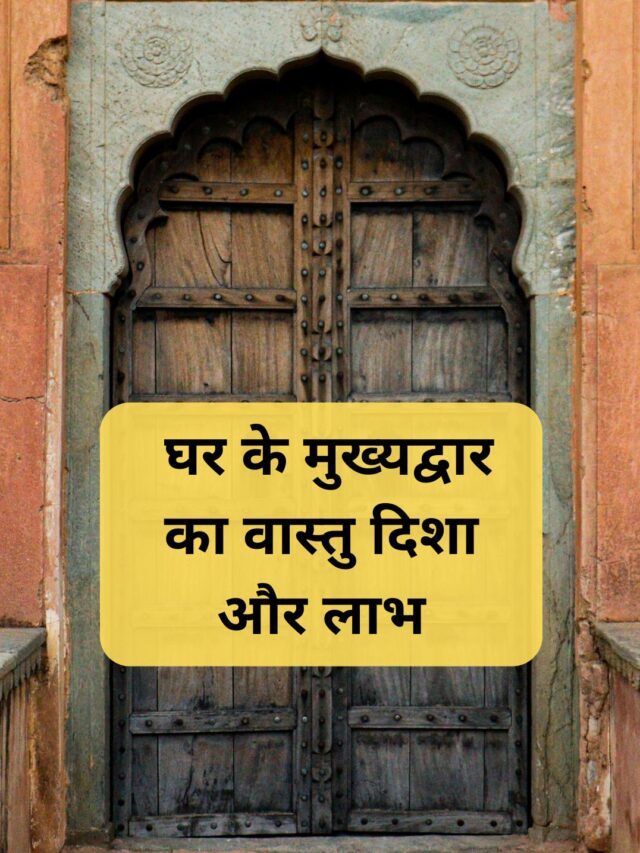 Vastu Direction and Benefits of the Main Door of the House