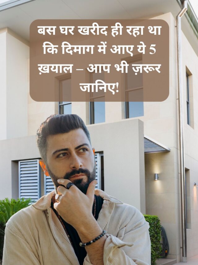 I was just buying a house when these 5 thoughts came to my mind – you must know them too!