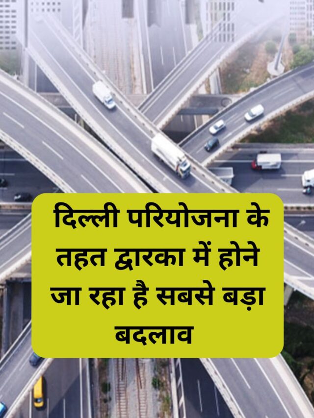 Dwarka is going to undergo the biggest change under the Delhi project