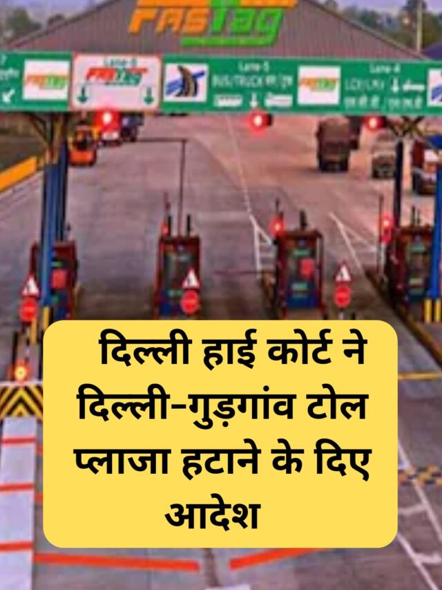 Delhi High Court orders removal of Delhi-Gurgaon toll plaza