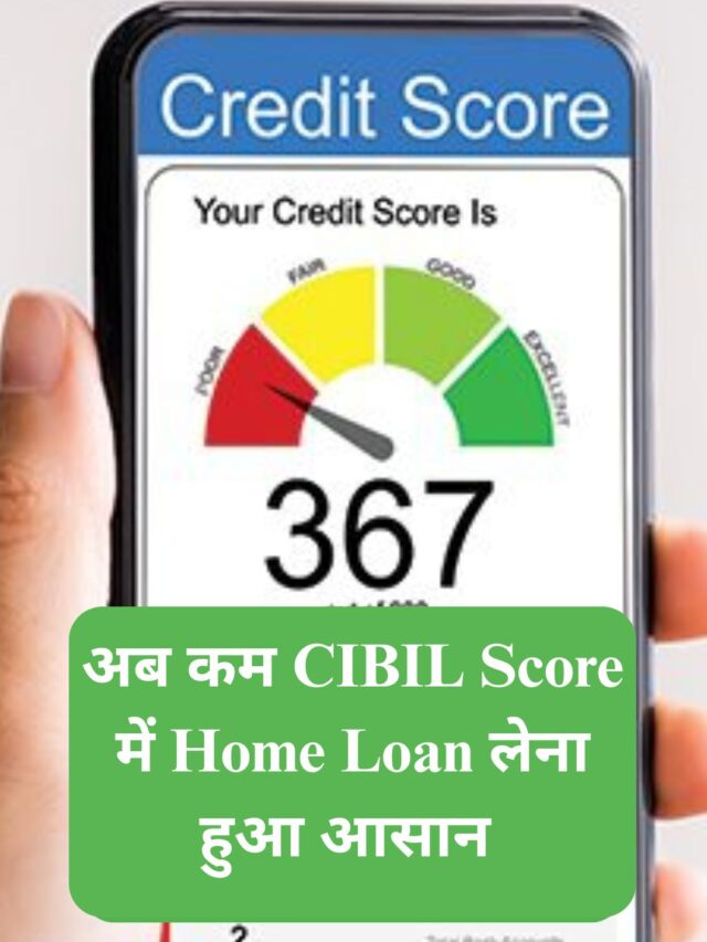 Now home loan has become easy with low CIBIL score