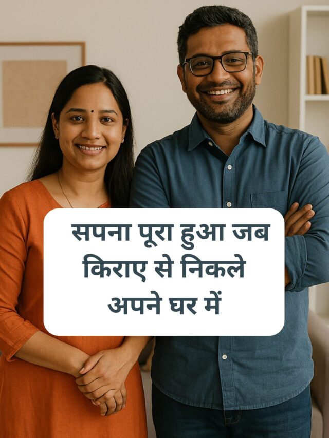 The dream came true when they moved from rent to their own house