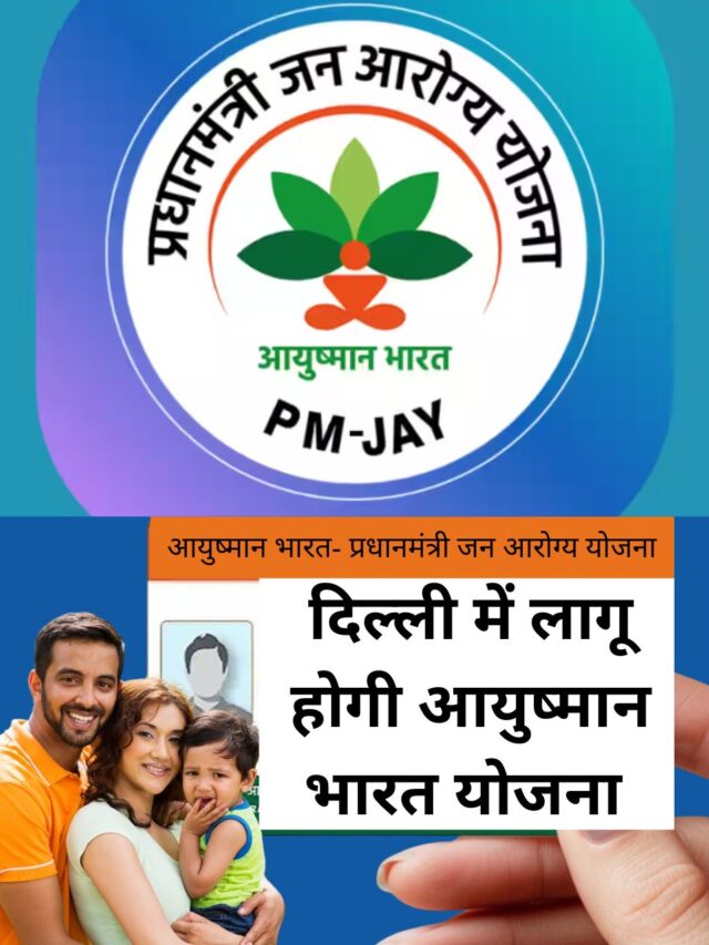Ayushman Bharat Yojana will be implemented in Delhi